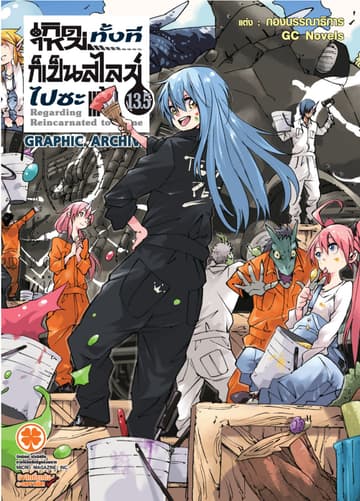 เกิดใหม่ทั้งทีก็เป็นสไลม์ไปซะแล้ว (ฉบับนิยาย) 13.5