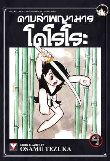 ดาบล่าพญามาร โดโรโระ เล่ม 4 (จบ)