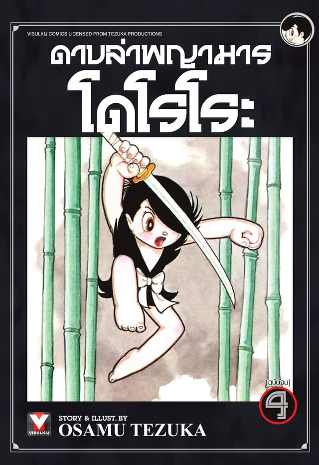 ดาบล่าพญามาร โดโรโระ เล่ม 4 (จบ)