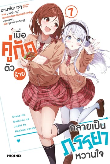[Short Story Set] เมื่อคู่กัดตัวร้ายกลายเป็นภรรยาหวานใจ เล่ม 7