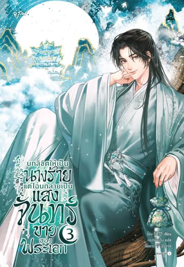 บทลิขิตให้เป็นนางร้าย แต่ไฉนกลายเป็นแสงจันทร์ขาวของพระเอก 3