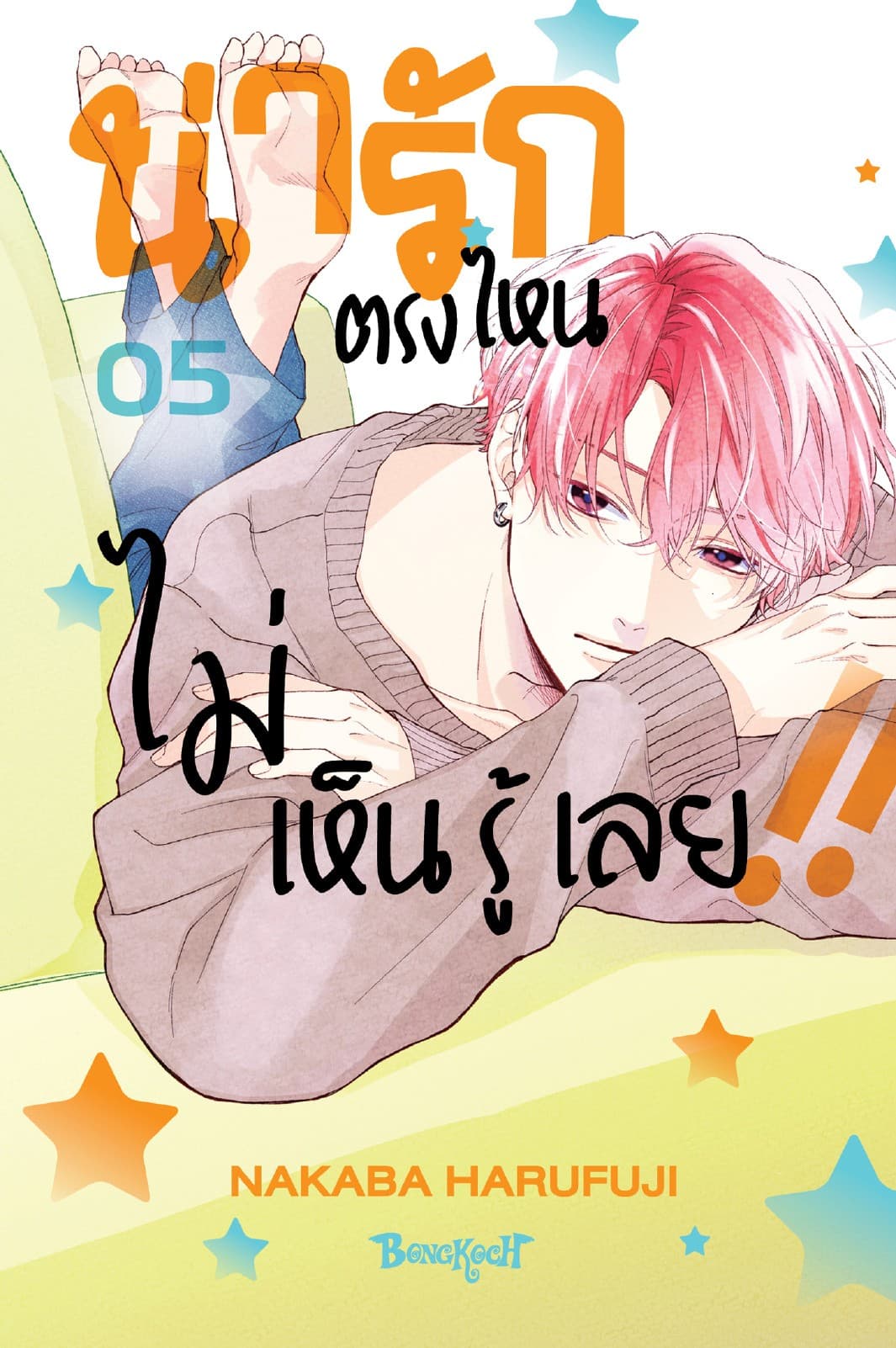น่ารักตรงไหน ไม่เห็นรู้เลย!! 5