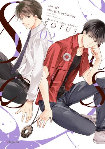 SOTUS พี่ว้ากตัวร้ายกับนายปีหนึ่ง เล่ม 2