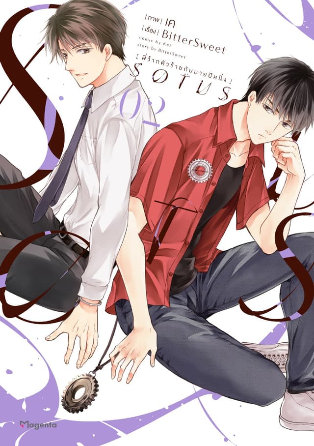 SOTUS พี่ว้ากตัวร้ายกับนายปีหนึ่ง เล่ม 2