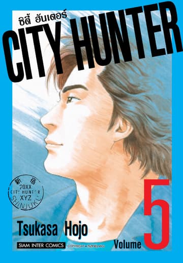 CITY HUNTER ซิตี้ฮันเตอร์ (SIC version) เล่ม 05