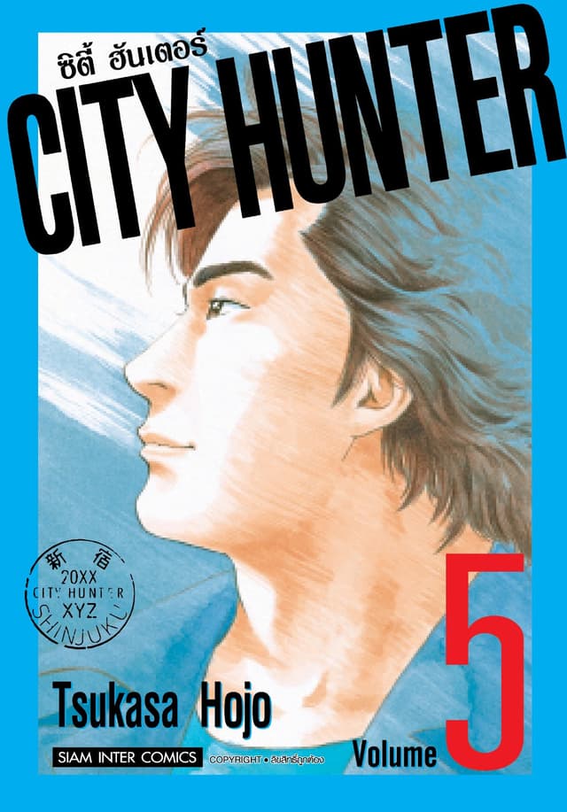 CITY HUNTER ซิตี้ฮันเตอร์ (SIC version) เล่ม 05