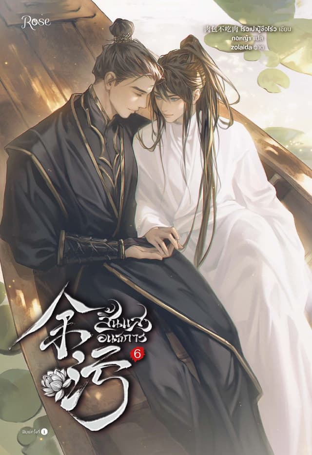 สิ้นแสงอนธการ เล่ม 6