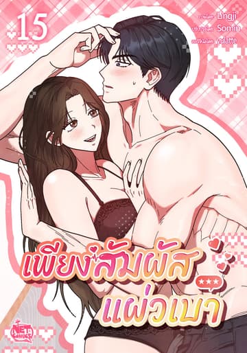 เพียงสัมผัสแผ่วเบา 15