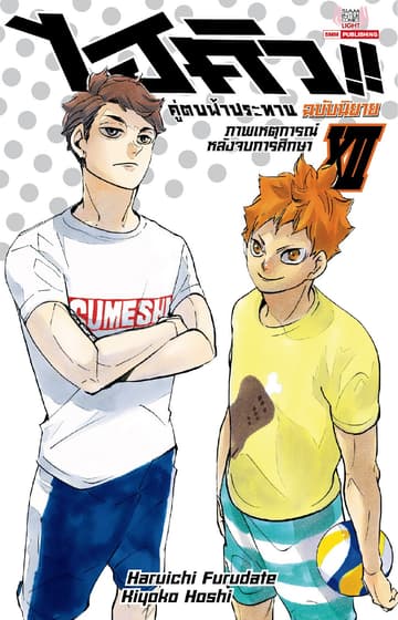 ไฮคิว คู่ตบฟ้าประทาน เล่ม 12 (ฉบับนิยาย)