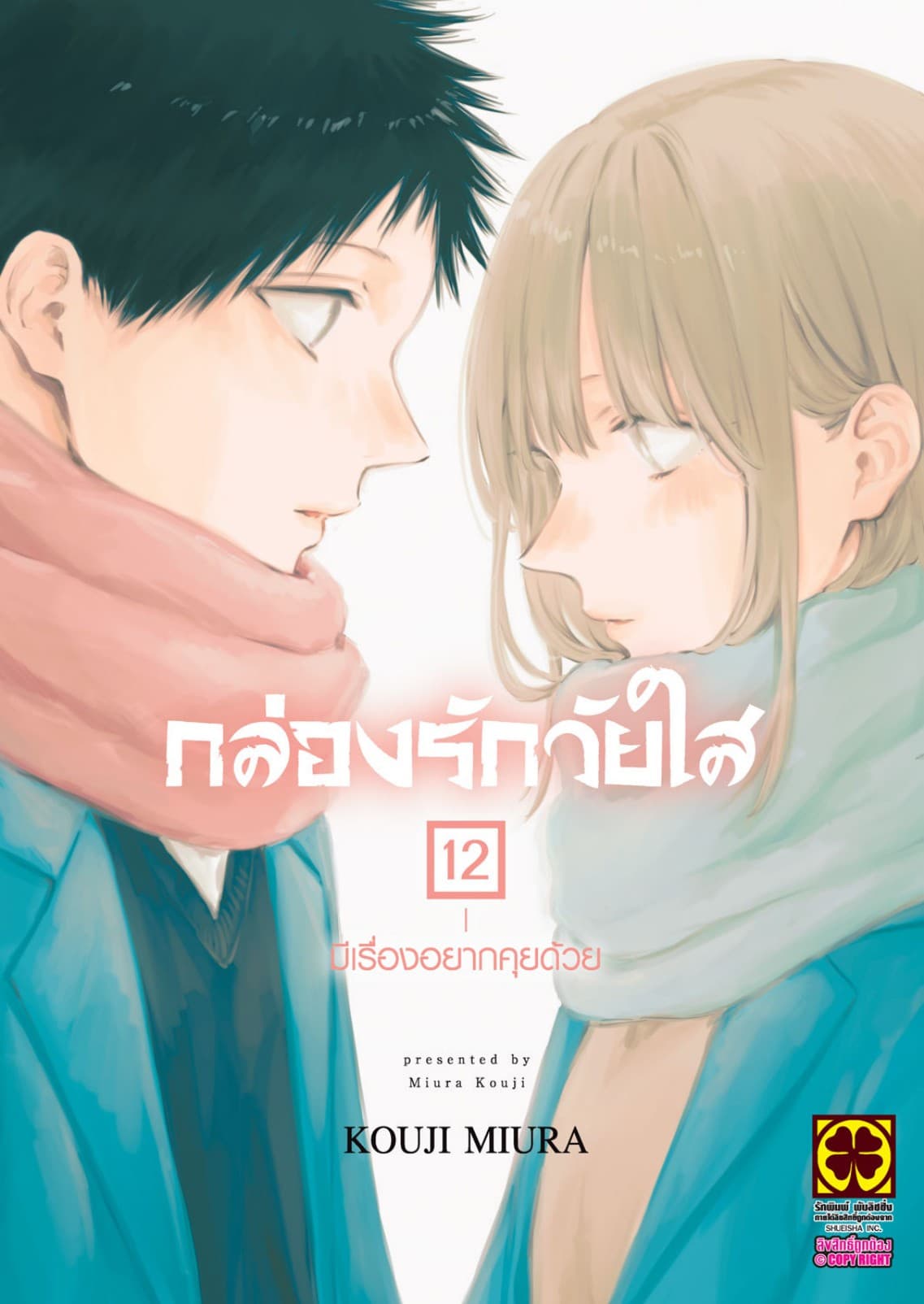 กล่องรักวัยใส 12