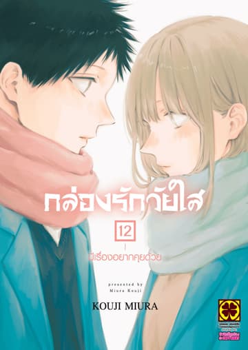 กล่องรักวัยใส 12