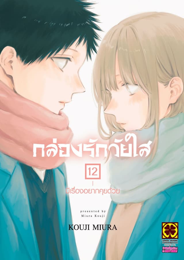 กล่องรักวัยใส 12