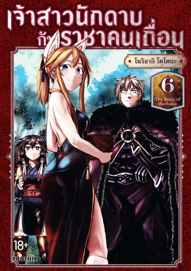 เจ้าสาวนักดาบกับราชาคนเถื่อน (การ์ตูน) เล่ม 6