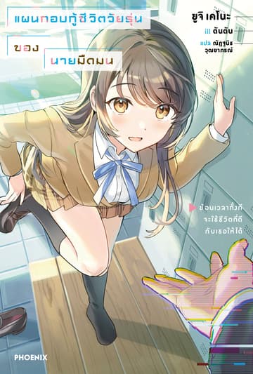 [Short Story Set] แผนกอบกู้ชีวิตวัยรุ่นของนายมืดมน เล่ม 1
