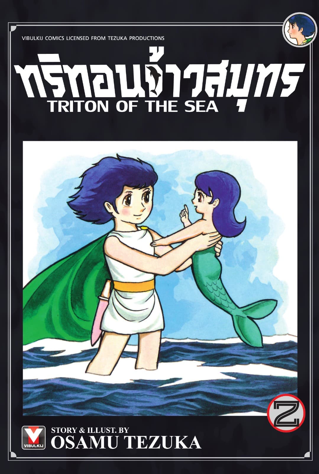 ทริทอนจ้าวสมุทร เล่ม 2