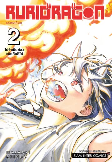 RURIDRAGON เล่ม 02
