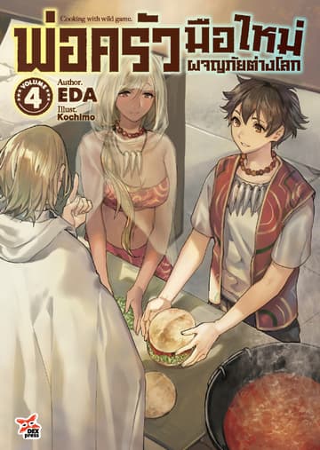 พ่อครัวมือใหม่ผจญภัยต่างโลก เล่ม 4