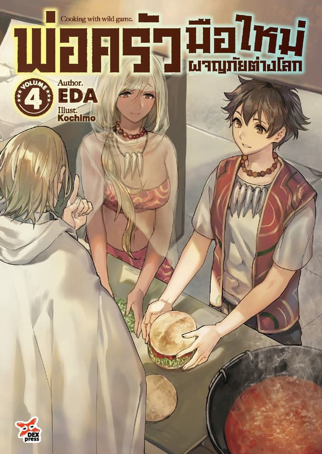 พ่อครัวมือใหม่ผจญภัยต่างโลก เล่ม 4