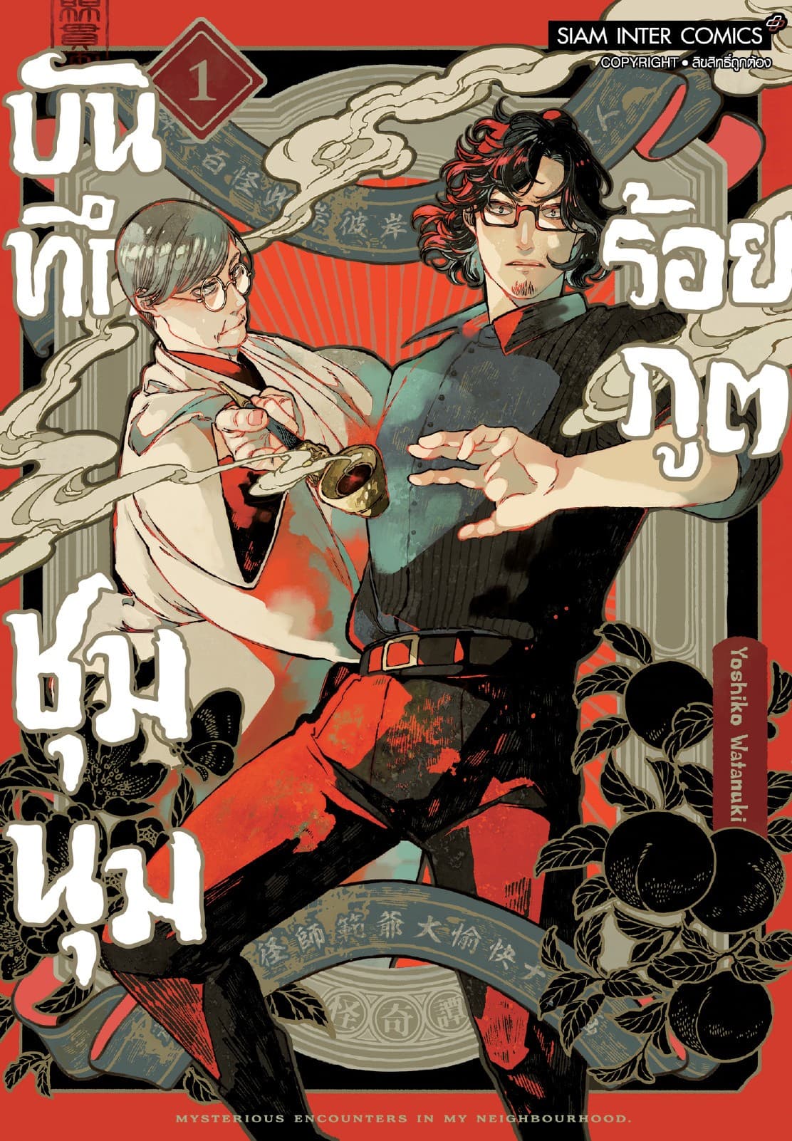 [อ่านฟรี] บันทึกชุมนุมร้อยภูต เล่ม 01