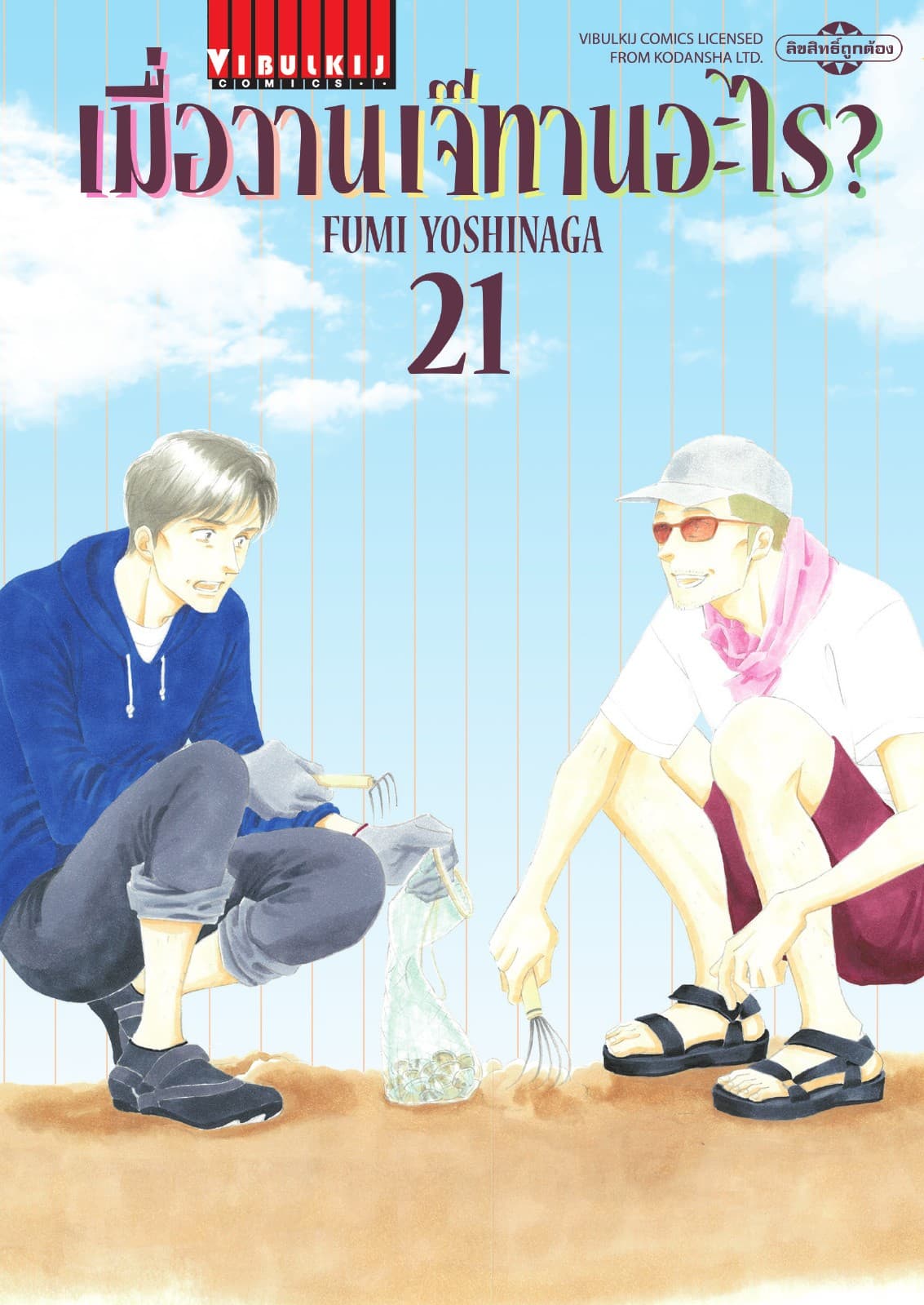 เมื่อวานเจ๊ทานอะไร? เล่ม 21