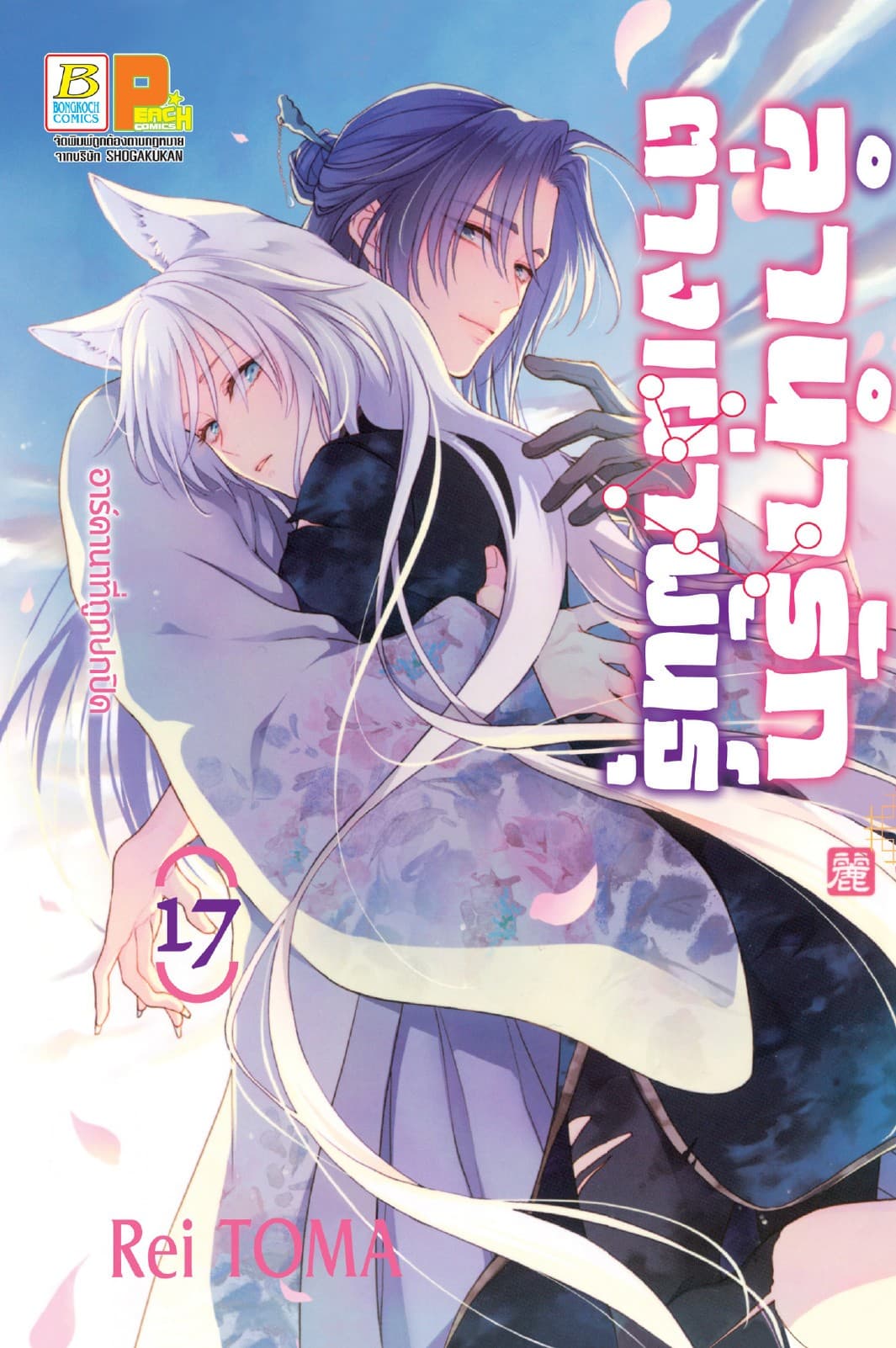 ลำนำรักต่างเผ่าพันธุ์ –อาร์คานาที่ถูกปกปิด- 17