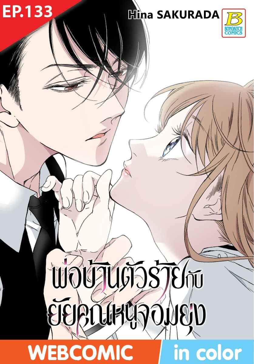 พ่อบ้านตัวร้ายกับยัยคุณหนูจอมยุ่ง ตอน 133 (ฉบับ V-Scroll)