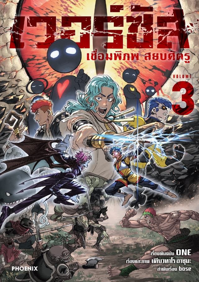เวอร์ซัส เชื่อมพิภพ สยบศัตรู เล่ม 3