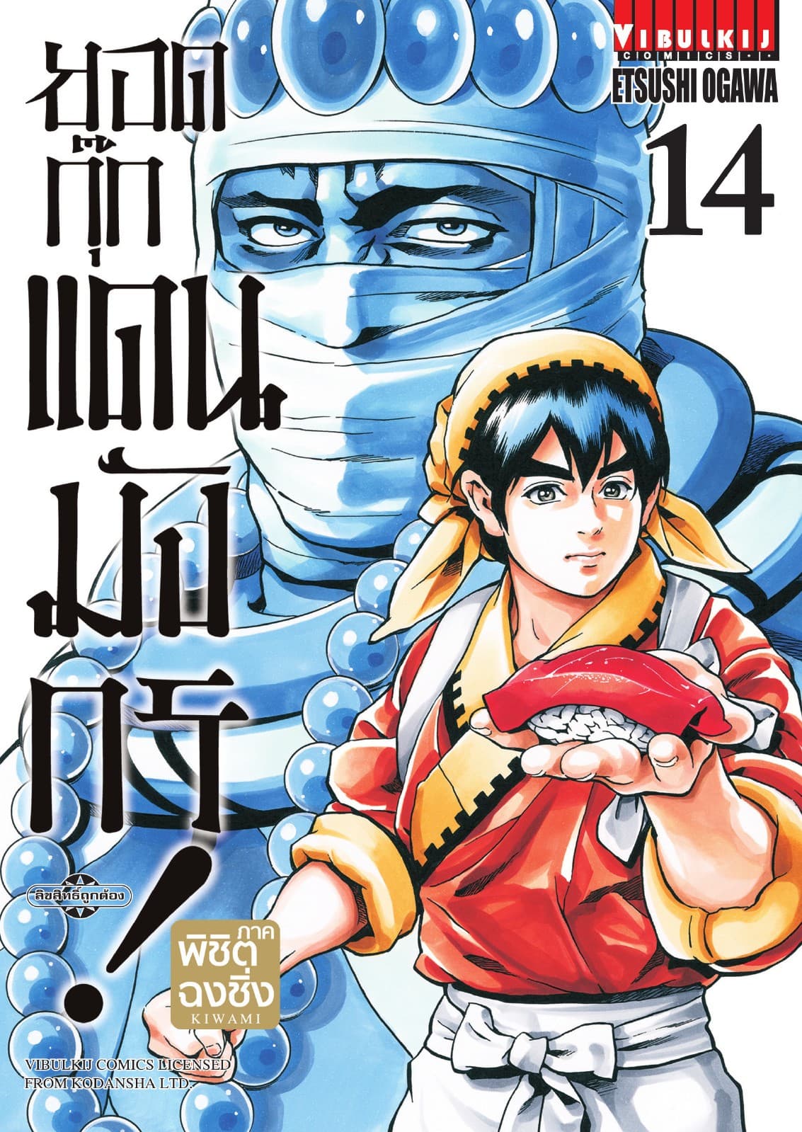 ยอดกุ๊กแดนมังกร ภาค พิชิตฉงชิ่ง เล่ม 14