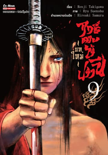 ฤทธิ์ดาบไร้ปรานี บทใหม่ เล่ม 09