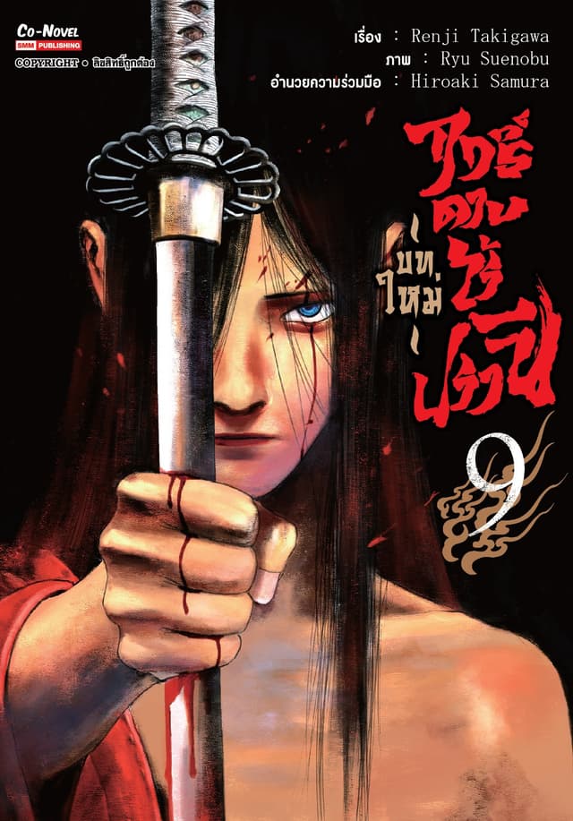 ฤทธิ์ดาบไร้ปรานี บทใหม่ เล่ม 09