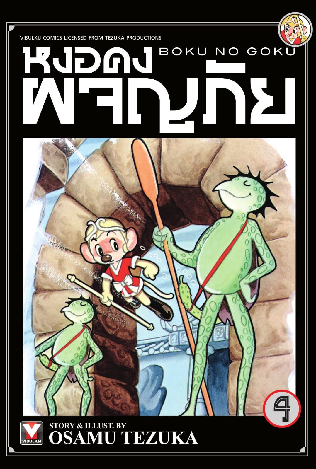 หงอคงผจญภัย เล่ม 4