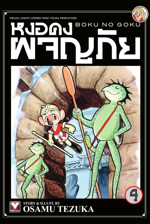 หงอคงผจญภัย เล่ม 4