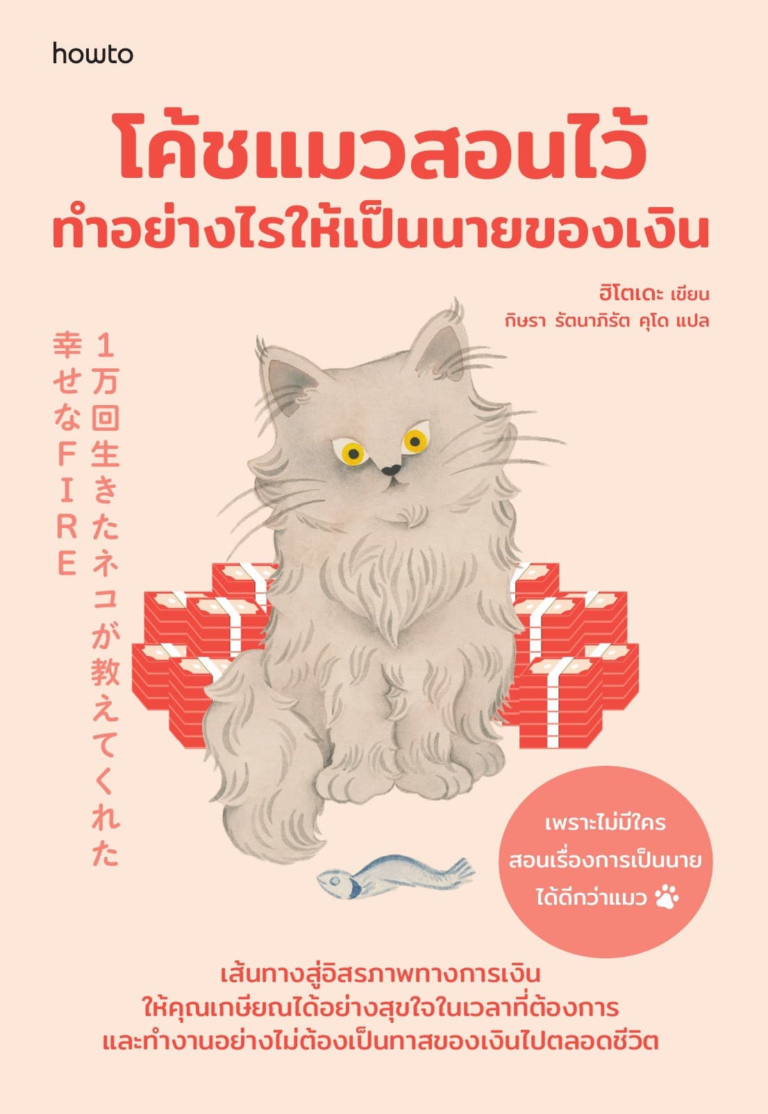 โค้ชแมวสอนไว้ ทำอย่างไรให้เป็นนายของเงิน