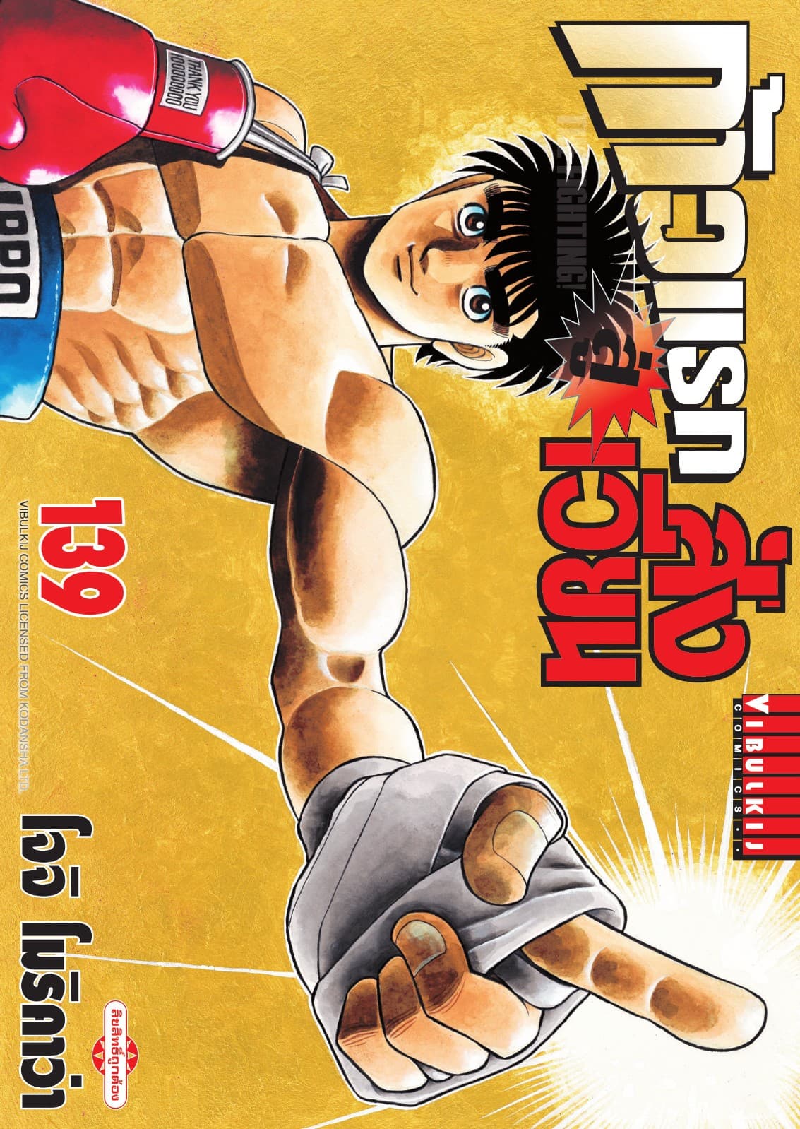 ก้าวแรกสู่สังเวียน เล่ม 139