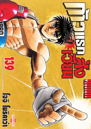 ก้าวแรกสู่สังเวียน เล่ม 139