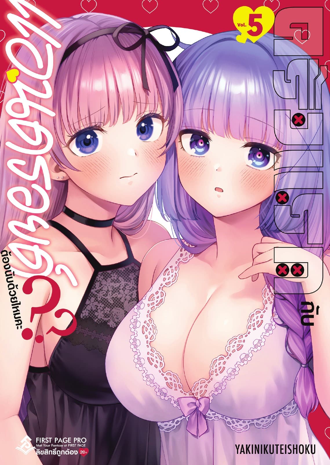 ครั้งแรกกับแอนดรอยด์ต้องนับด้วยไหมคะ?? เล่ม 5