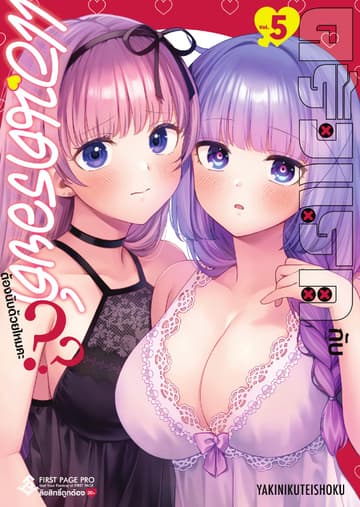 ครั้งแรกกับแอนดรอยด์ต้องนับด้วยไหมคะ?? เล่ม 5