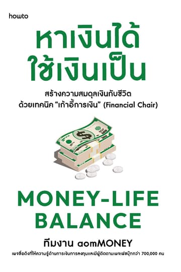 Money-Life Balance หาเงินได้ ใช้เงินเป็น