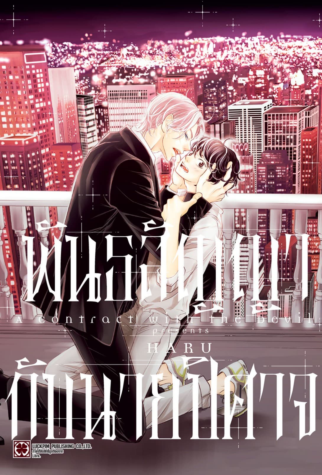 พันธสัญญากับนายปีศาจ (จบในเล่ม)