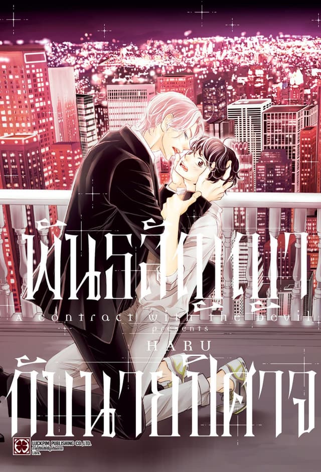 พันธสัญญากับนายปีศาจ (จบในเล่ม)