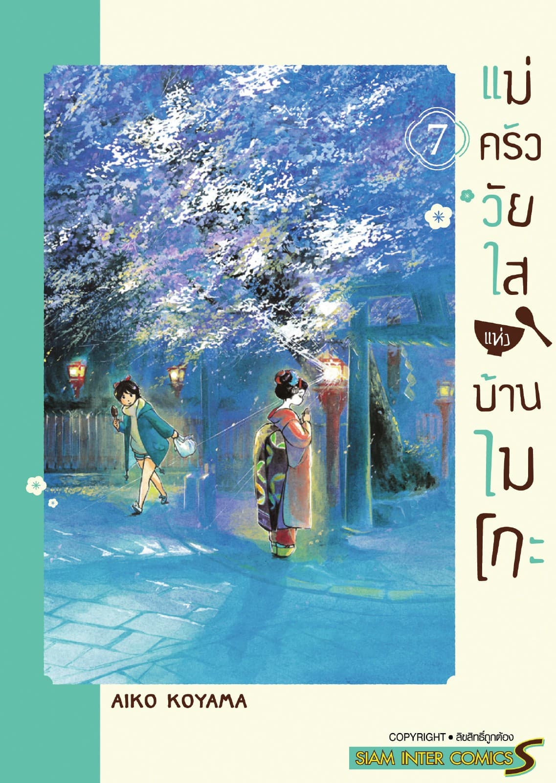 แม่ครัววัยใสแห่งบ้านไมโกะ เล่ม 07