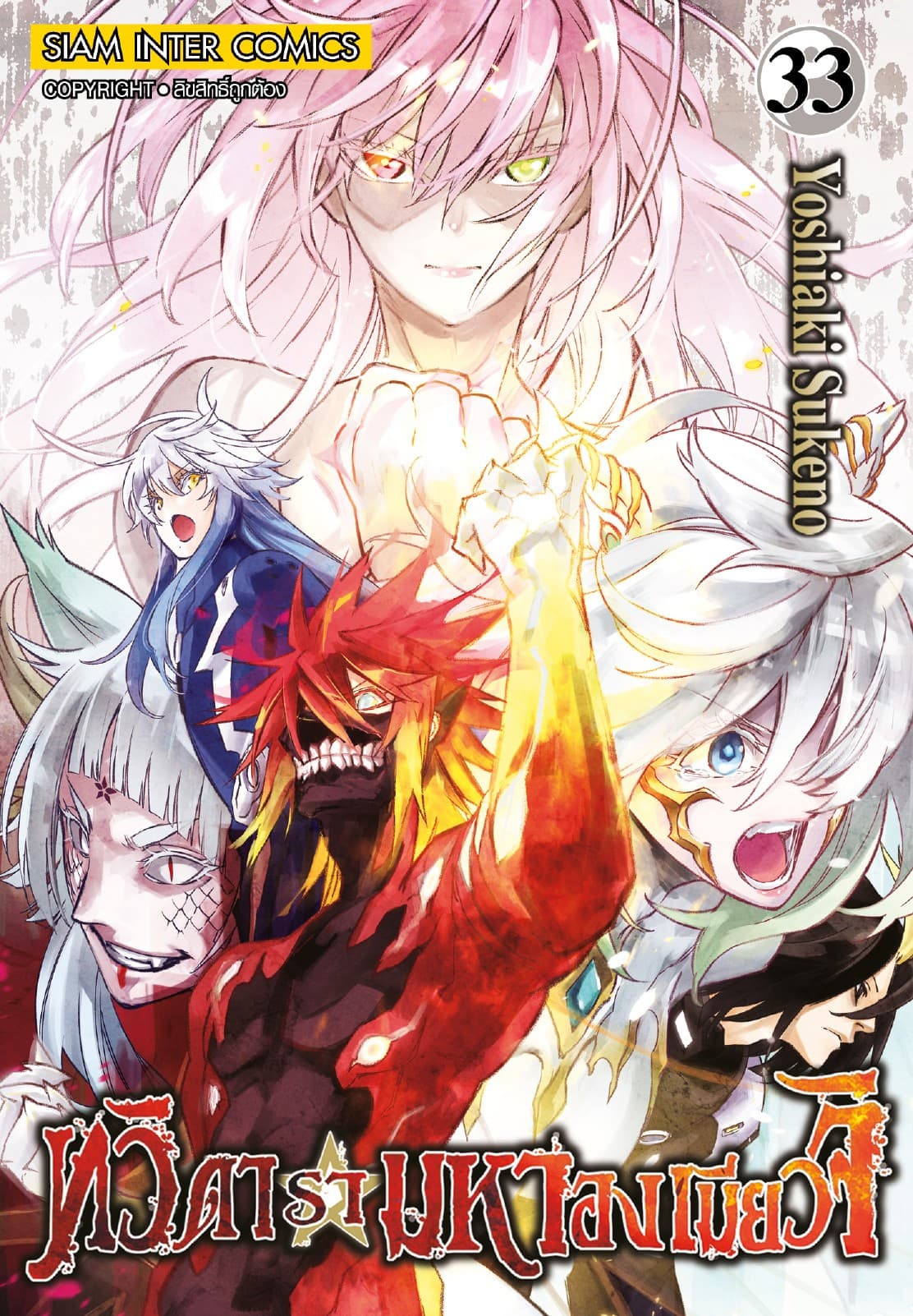 ทวิดารามหาองเมียวจิ เล่ม 33