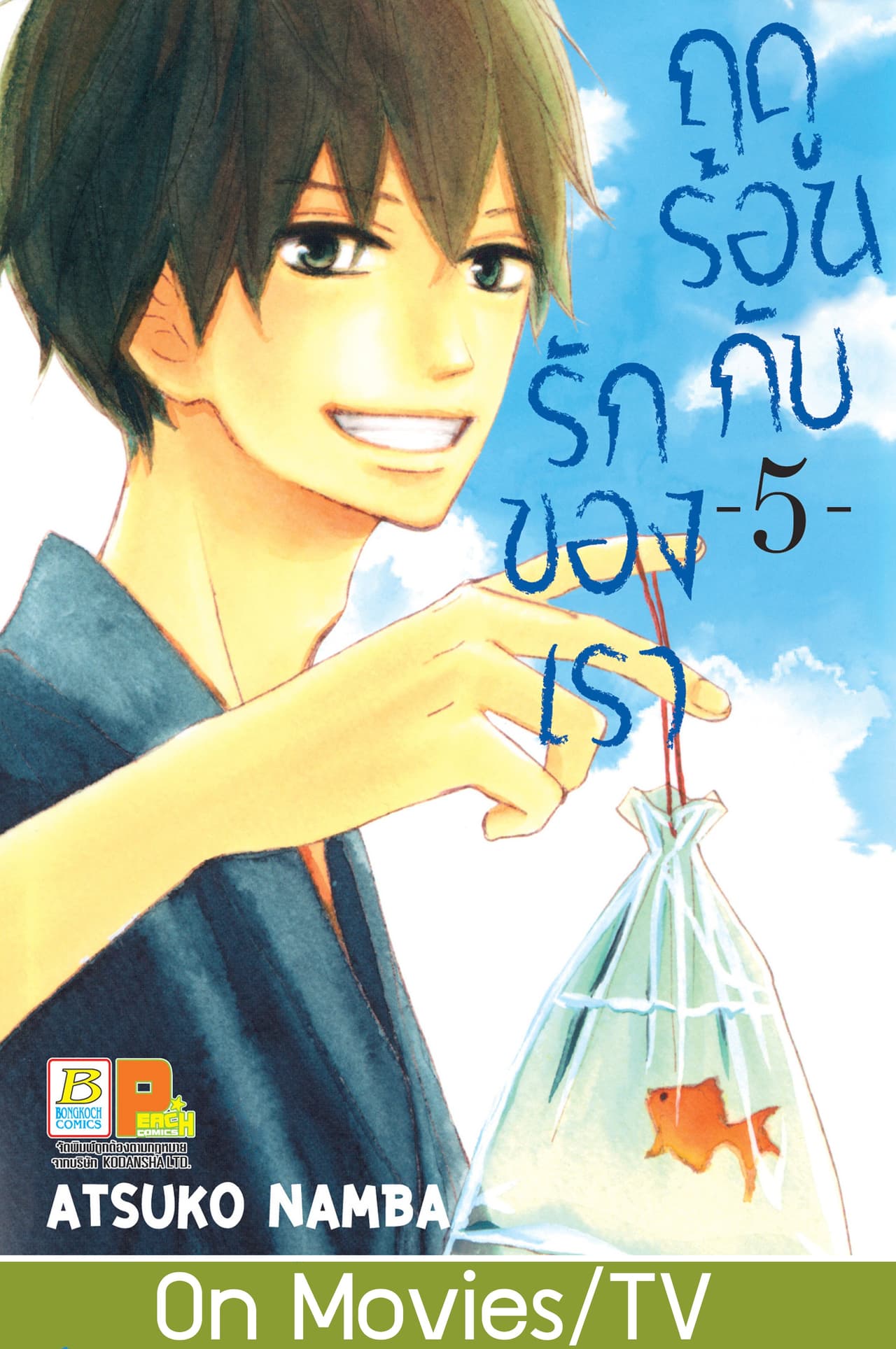 ฤดูร้อนกับรักของเรา 5
