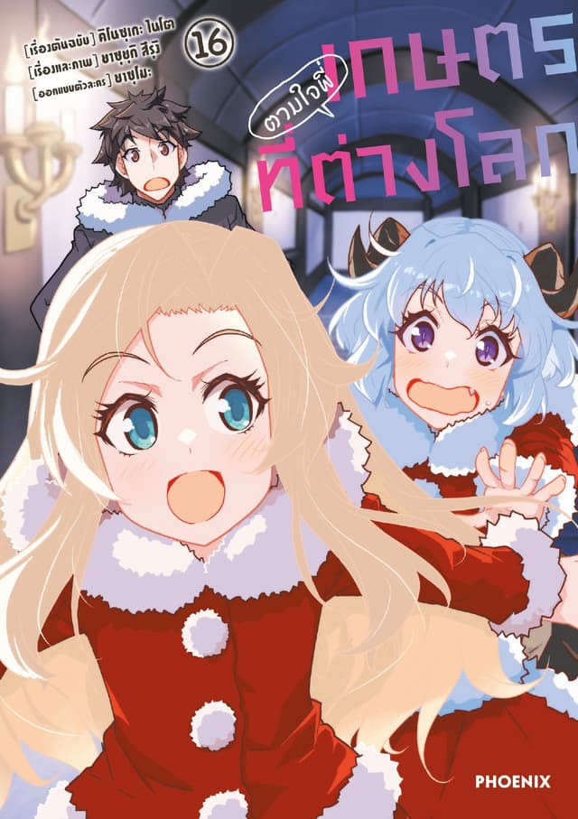 เกษตรตามใจพี่ที่ต่างโลก (การ์ตูน) เล่ม 16