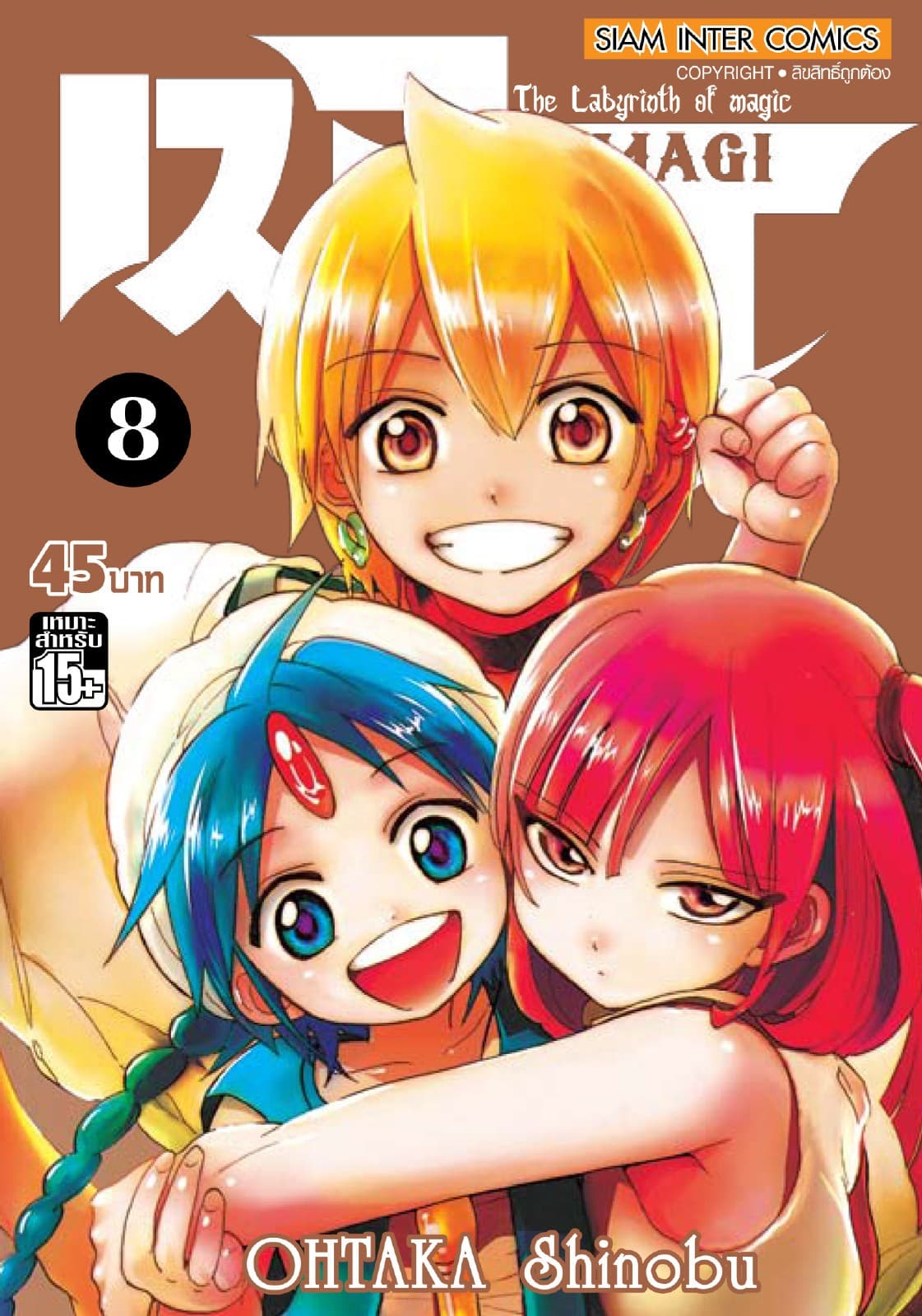 เมไจ MAGI - The Labyrinth of Magic เล่ม 08