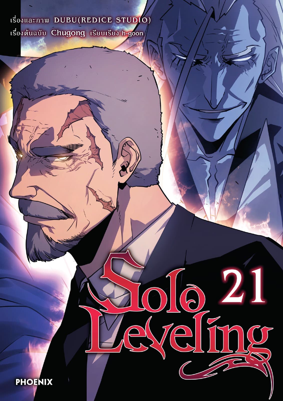 Solo leveling (การ์ตูน) เล่ม 21