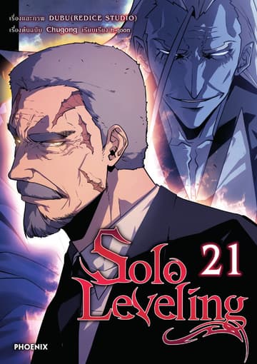 Solo leveling (การ์ตูน) เล่ม 21