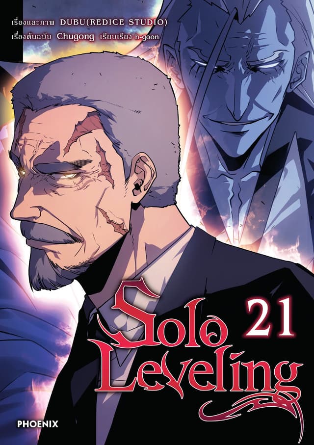 Solo leveling (การ์ตูน) เล่ม 21