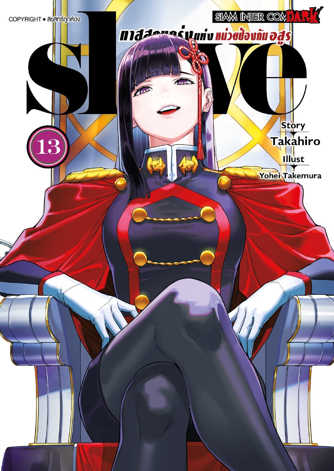 SLAVE ทาสสุดแกร่งแห่งหน่วยป้องกันอสูร เล่ม 13