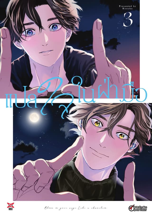 แปลใจในฝ่ามือ เล่ม 3